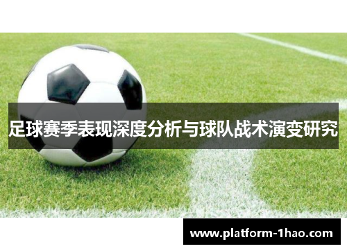 足球赛季表现深度分析与球队战术演变研究