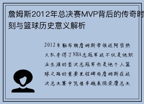 詹姆斯2012年总决赛MVP背后的传奇时刻与篮球历史意义解析