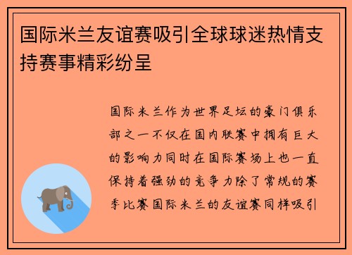 国际米兰友谊赛吸引全球球迷热情支持赛事精彩纷呈