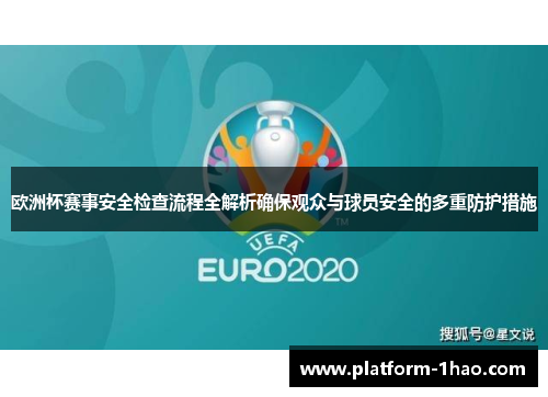 欧洲杯赛事安全检查流程全解析确保观众与球员安全的多重防护措施