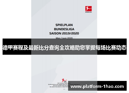 德甲赛程及最新比分查询全攻略助您掌握每场比赛动态