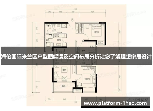 海伦国际米兰区户型图解读及空间布局分析让您了解理想家居设计