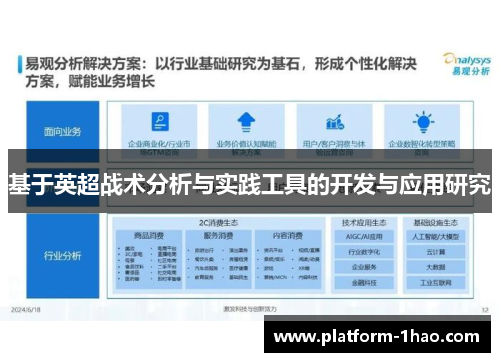 基于英超战术分析与实践工具的开发与应用研究