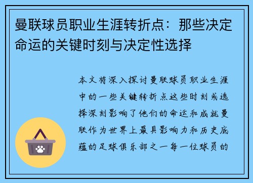 曼联球员职业生涯转折点：那些决定命运的关键时刻与决定性选择