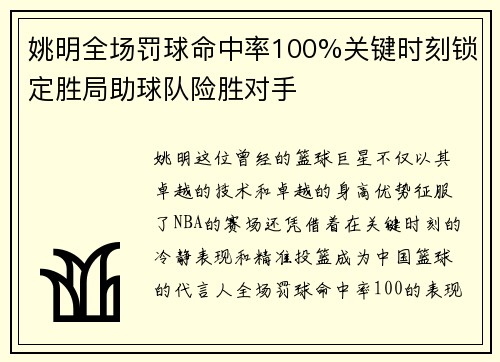 姚明全场罚球命中率100%关键时刻锁定胜局助球队险胜对手