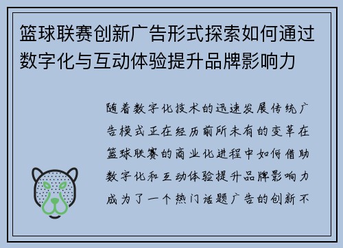 篮球联赛创新广告形式探索如何通过数字化与互动体验提升品牌影响力