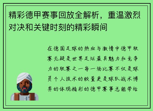 精彩德甲赛事回放全解析，重温激烈对决和关键时刻的精彩瞬间