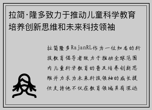 拉简·隆多致力于推动儿童科学教育 培养创新思维和未来科技领袖