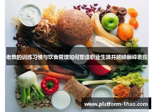 老詹的训练习惯与饮食管理如何塑造职业生涯并延续巅峰表现
