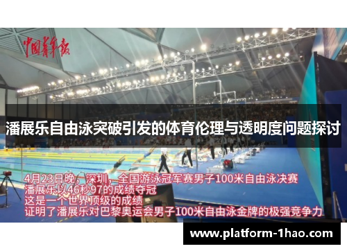 潘展乐自由泳突破引发的体育伦理与透明度问题探讨