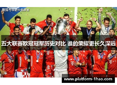 五大联赛欧冠冠军历史对比 谁的荣耀更长久深远