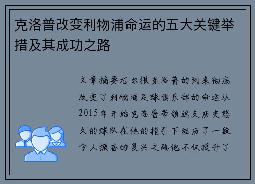 克洛普改变利物浦命运的五大关键举措及其成功之路