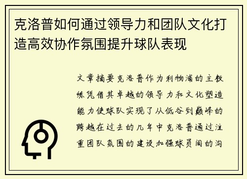 克洛普如何通过领导力和团队文化打造高效协作氛围提升球队表现