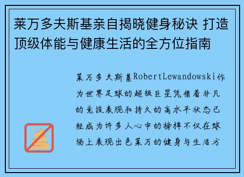 莱万多夫斯基亲自揭晓健身秘诀 打造顶级体能与健康生活的全方位指南