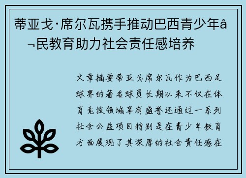 蒂亚戈·席尔瓦携手推动巴西青少年公民教育助力社会责任感培养