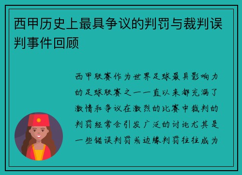 西甲历史上最具争议的判罚与裁判误判事件回顾