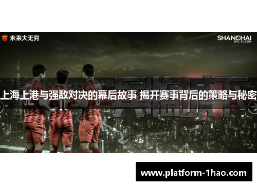 上海上港与强敌对决的幕后故事 揭开赛事背后的策略与秘密