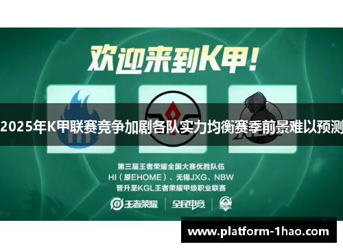 2025年K甲联赛竞争加剧各队实力均衡赛季前景难以预测