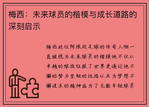梅西：未来球员的楷模与成长道路的深刻启示
