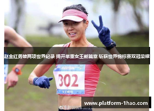 赵金红勇破两项世界纪录 揭开举重女王新篇章 斩获世界锦标赛双冠荣耀