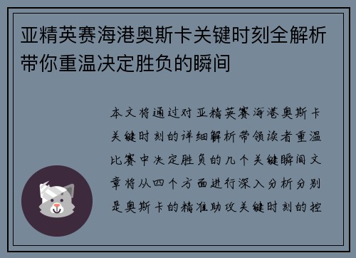 亚精英赛海港奥斯卡关键时刻全解析带你重温决定胜负的瞬间