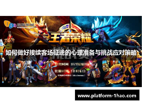 如何做好接续客场征途的心理准备与挑战应对策略