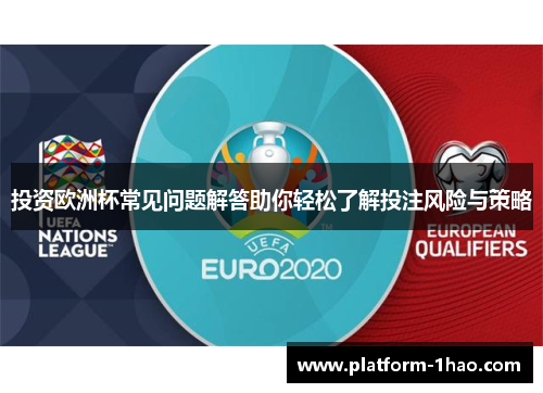 投资欧洲杯常见问题解答助你轻松了解投注风险与策略