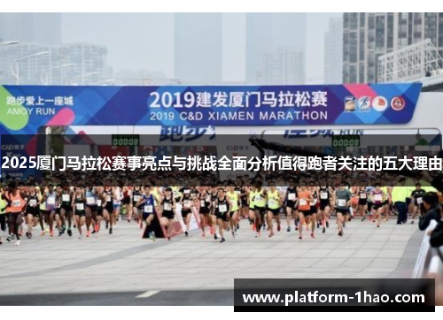 2025厦门马拉松赛事亮点与挑战全面分析值得跑者关注的五大理由