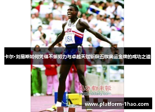卡尔·刘易斯如何凭借不懈努力与卓越天赋斩获五枚奥运金牌的成功之道