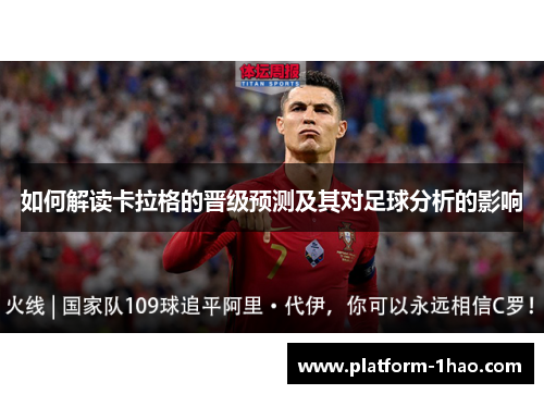 如何解读卡拉格的晋级预测及其对足球分析的影响