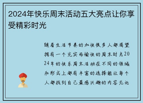 2024年快乐周末活动五大亮点让你享受精彩时光