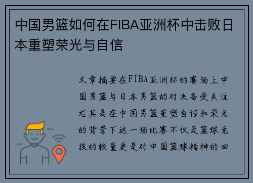 中国男篮如何在FIBA亚洲杯中击败日本重塑荣光与自信