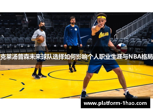 克莱汤普森未来球队选择如何影响个人职业生涯与NBA格局