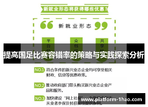 提高国足比赛容错率的策略与实践探索分析