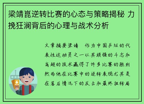 梁靖崑逆转比赛的心态与策略揭秘 力挽狂澜背后的心理与战术分析