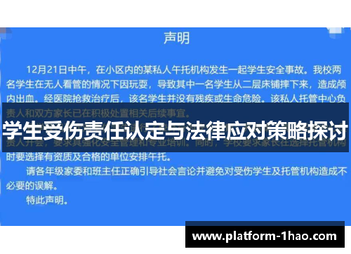 学生受伤责任认定与法律应对策略探讨