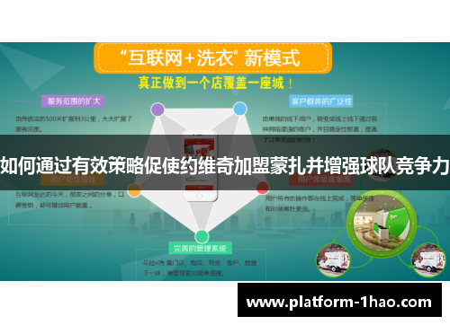 如何通过有效策略促使约维奇加盟蒙扎并增强球队竞争力