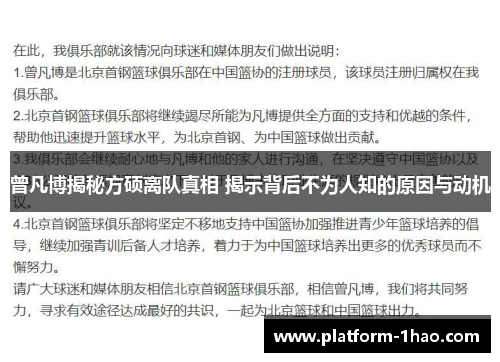 曾凡博揭秘方硕离队真相 揭示背后不为人知的原因与动机