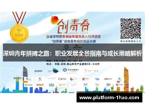 深圳青年拼搏之路：职业发展全景指南与成长策略解析