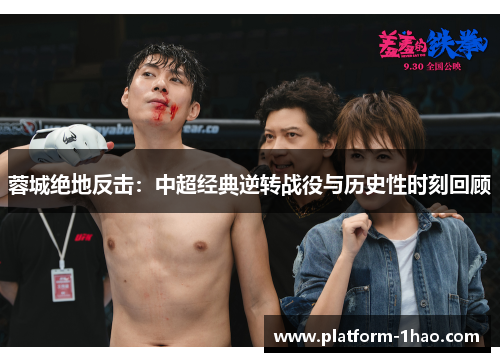 蓉城绝地反击：中超经典逆转战役与历史性时刻回顾