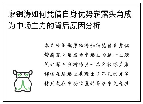 廖锦涛如何凭借自身优势崭露头角成为中场主力的背后原因分析