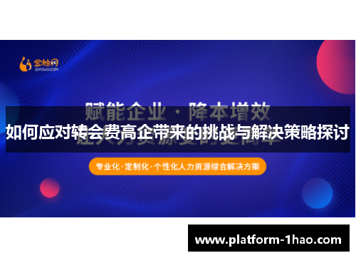 如何应对转会费高企带来的挑战与解决策略探讨
