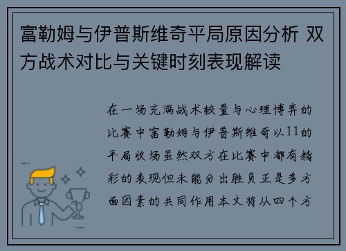 富勒姆与伊普斯维奇平局原因分析 双方战术对比与关键时刻表现解读