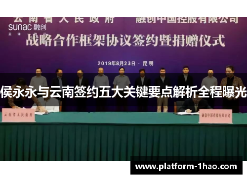 侯永永与云南签约五大关键要点解析全程曝光
