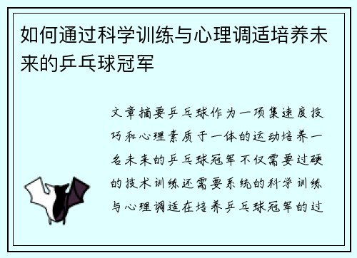 如何通过科学训练与心理调适培养未来的乒乓球冠军
