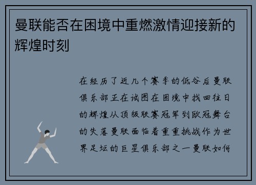 曼联能否在困境中重燃激情迎接新的辉煌时刻