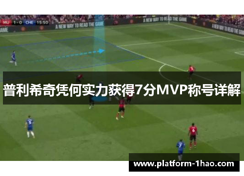 普利希奇凭何实力获得7分MVP称号详解