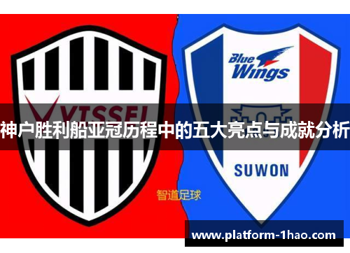 神户胜利船亚冠历程中的五大亮点与成就分析