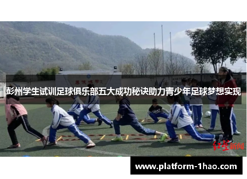 彭州学生试训足球俱乐部五大成功秘诀助力青少年足球梦想实现