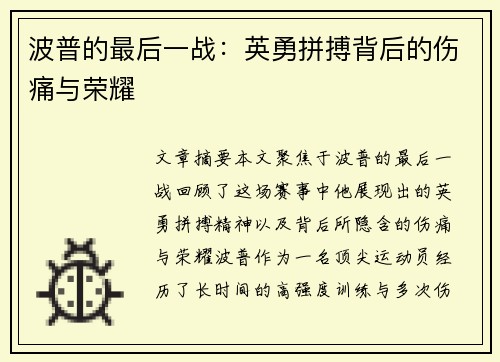 波普的最后一战：英勇拼搏背后的伤痛与荣耀